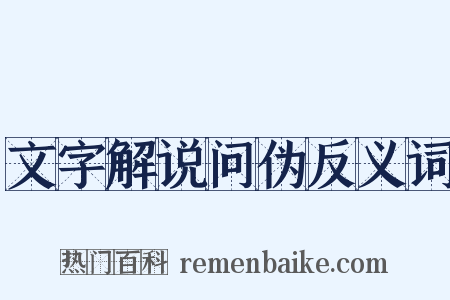 文字解说问伪反义词是什么意思的图片